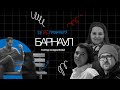 #Непровинция. Барнаул: другой Алтай