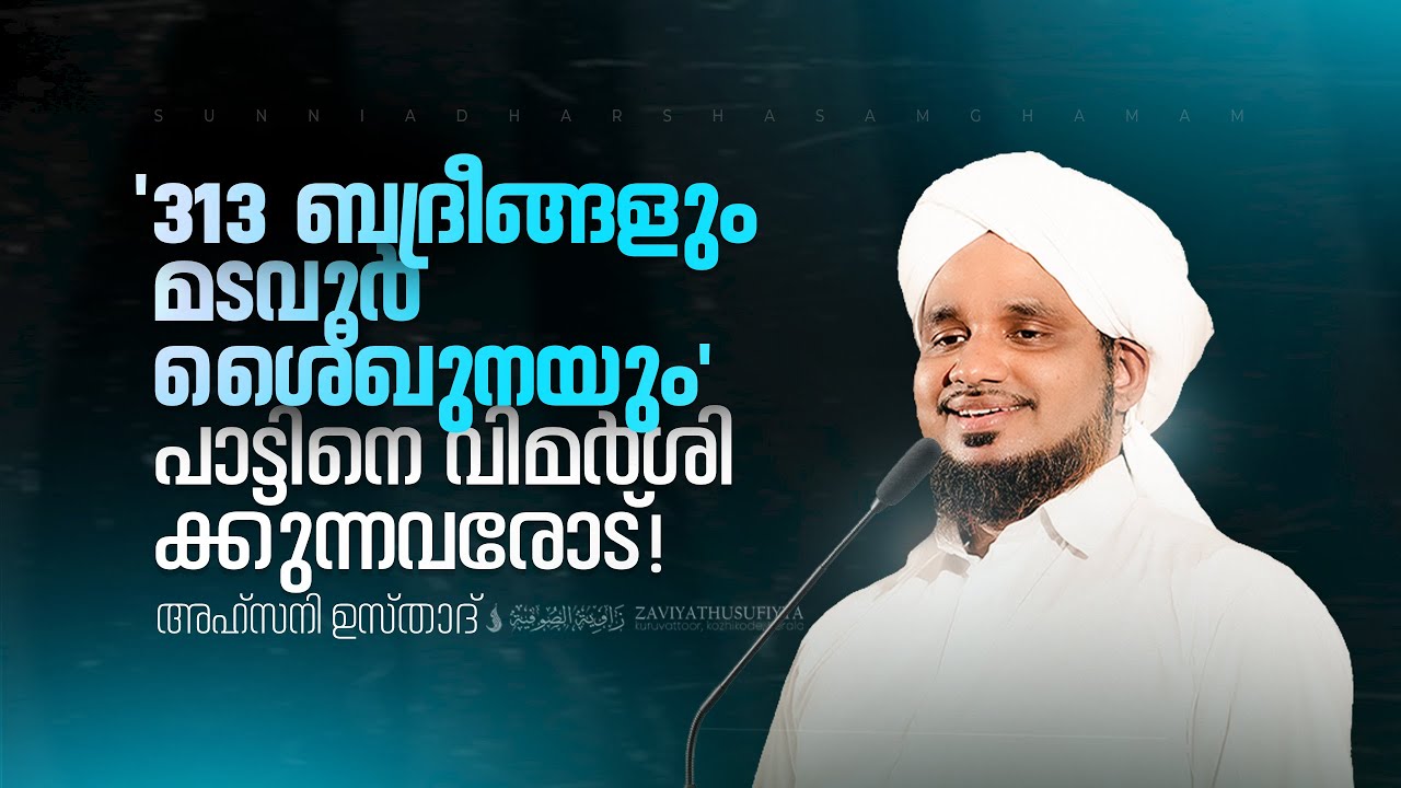 '313 ബദ്രീങ്ങളും മടവൂർ ശൈഖുനയും, പാട്ടിനെ' വിമർശിക്കുന്നവരോട് | AHSANI USTAD