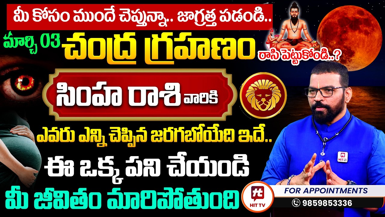 మార్చి 3 చంద్ర గ్రహణం | సింహ రాశి | Simha Rasi | S.V Nagnath - Ph - 9859853336 | Lunar Eclipse 2026