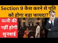 Section 9 कैस करने से पति को क्या फायदा होगा!Advantages Of Section 9 Case For Husband!KanoonKiRoshni