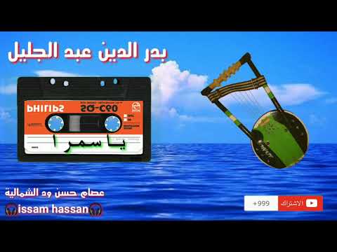 بدر الدين عبد الجليل ياسمرا 