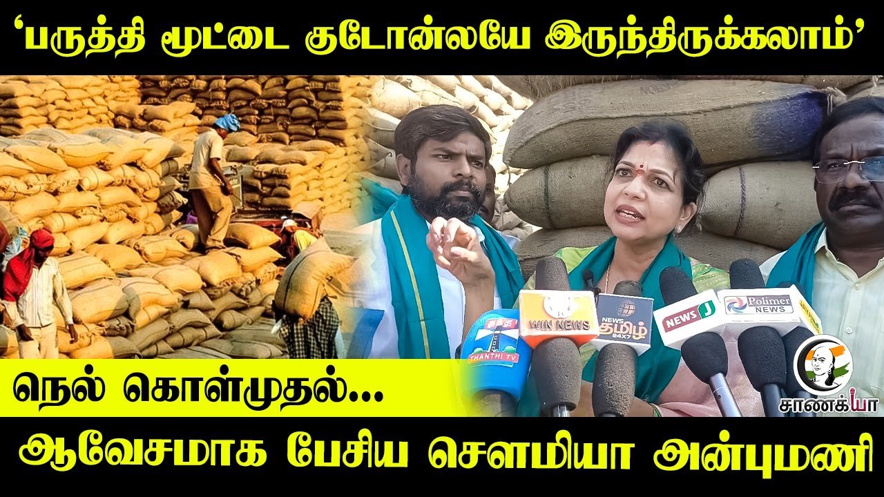 " பருத்தி மூட்டை குடோன்லயே இருந்திருக்கலாம் " ஆவேசமாக பேசிய Sowmiya Anbumani | Cuddalore