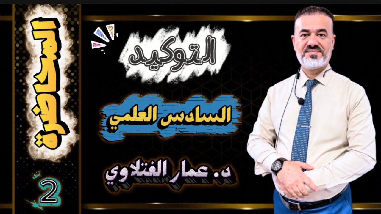 المحاضرة 2 التوكيد السادس للعلمي