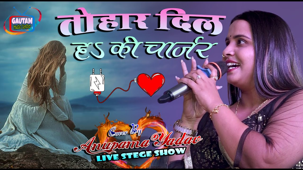Anupama_Yadav तोहार दिल हs की चार्जर Tohar dil ha ki charger 