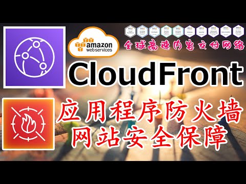 AWS CloudFront 全球高速内容交付网络 - WAF 应用程序防火墙, 为网站安全多份保障