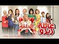 Zizo's Family series - Episode 3  | مسلسل عائلة زيزو - الحلقة  الثالثة