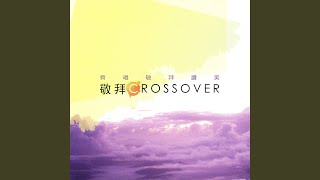 因主的名