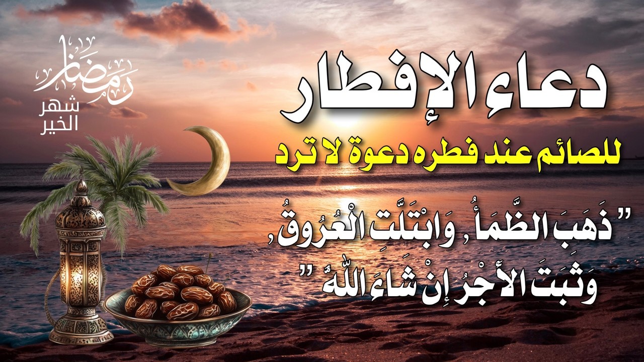 دعاء عجيب قبل الإفطار يجلب راحة لا تُصدق 😭💙