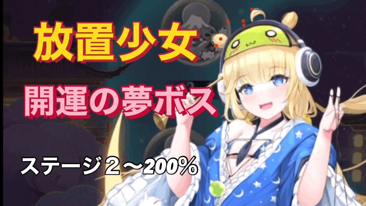 放置少女 開運の夢ボス バグ修正後 0 Gamingtube