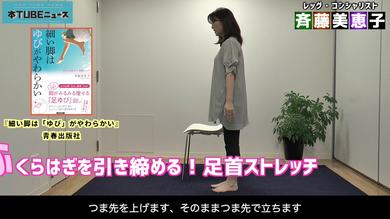 2万人以上の女優やモデルに指導 著者出演 細い脚はゆびがやわらかい 斉藤美恵子 Youtube