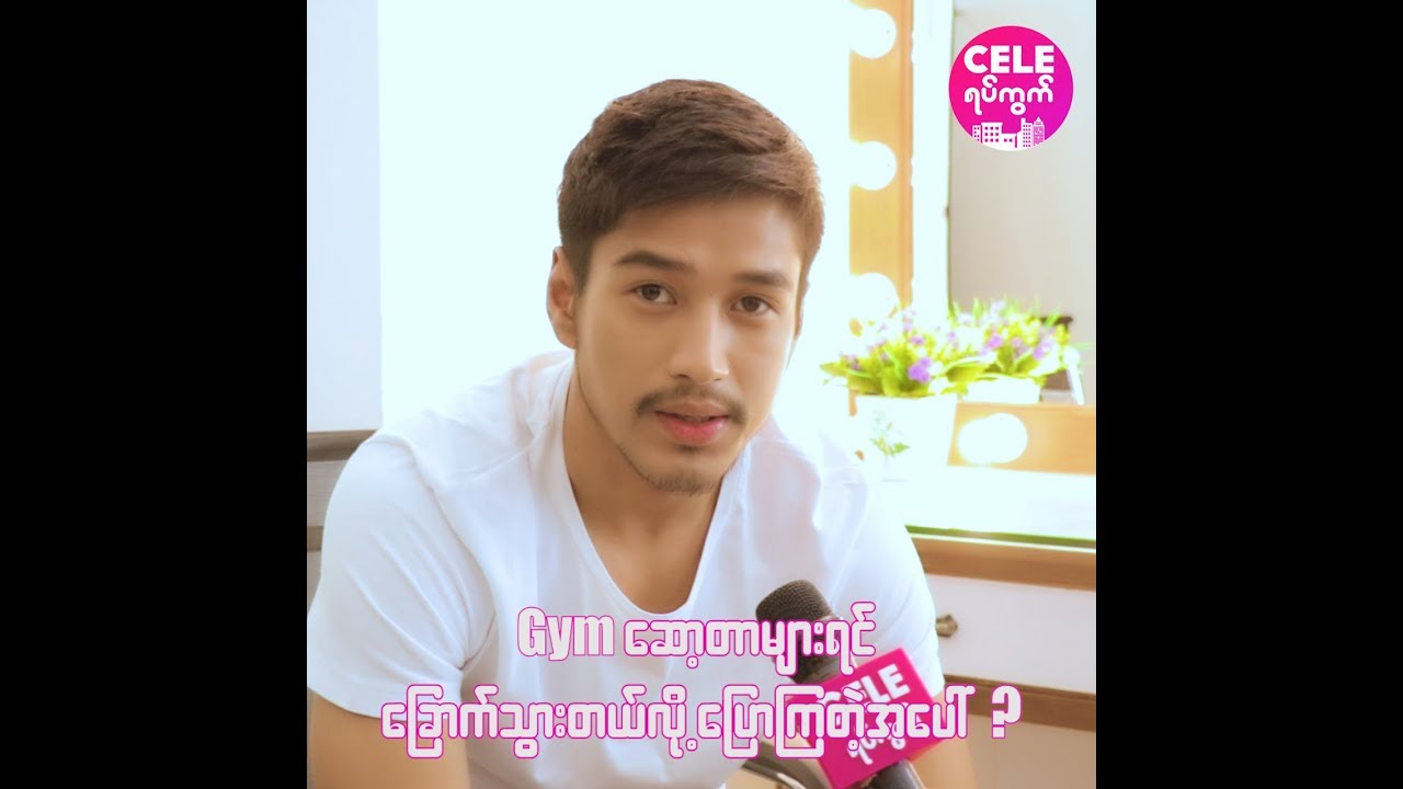 Gym ေဆာ့တာမ်ားရင္ ေျခာက္တယ္ဆိုတဲ့အေပၚ ေအာင္ရဲလင္းရဲ႕အျမင္