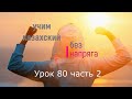 80.2. Учим казахский без напряга. Урок 80 часть 2.