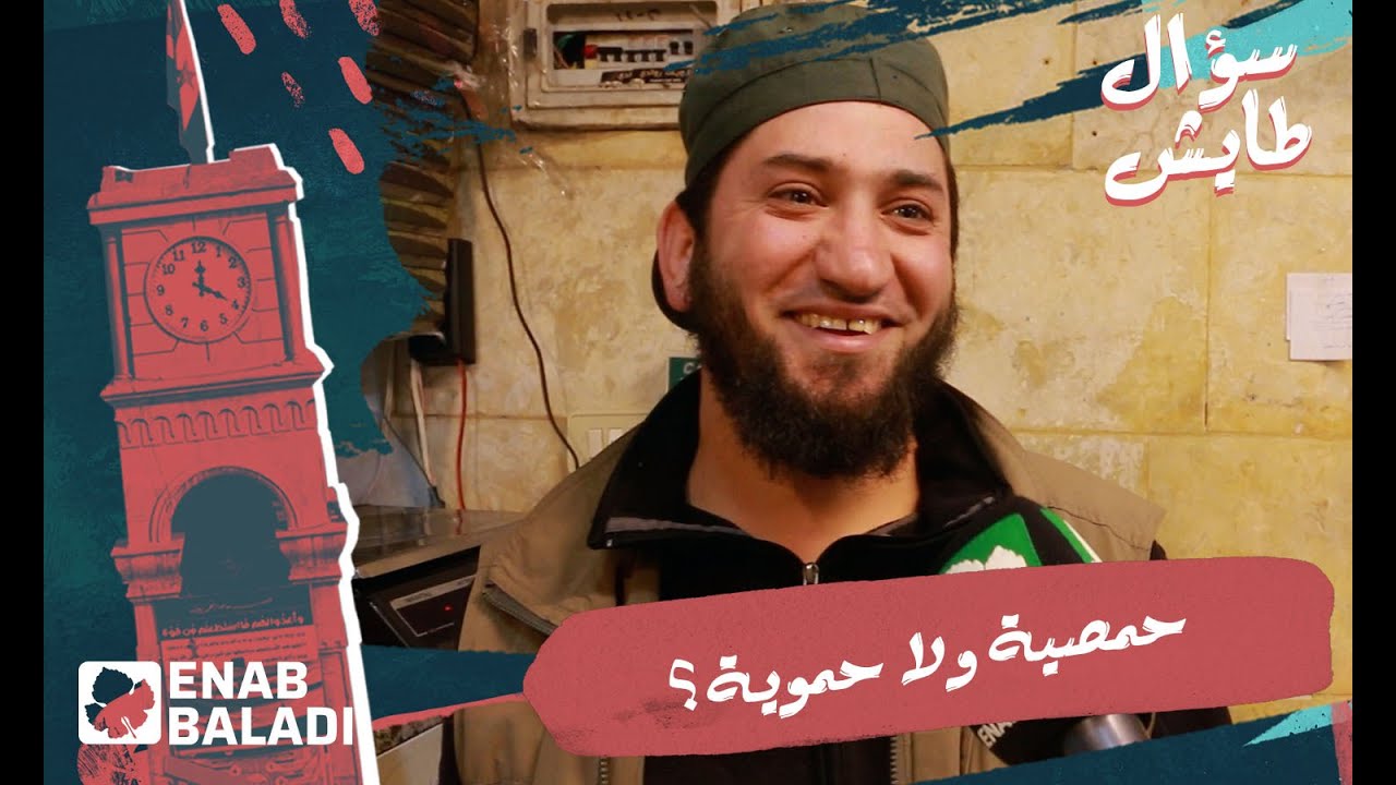 حمصية ولا حموية | سؤال طايش 2