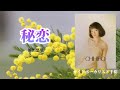 秘恋(原田悠里)、歌:ガイドボーカリスト千裕