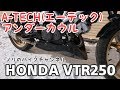 VTR250に取り付けているエーテックのアンダーカウルを紹介！！
