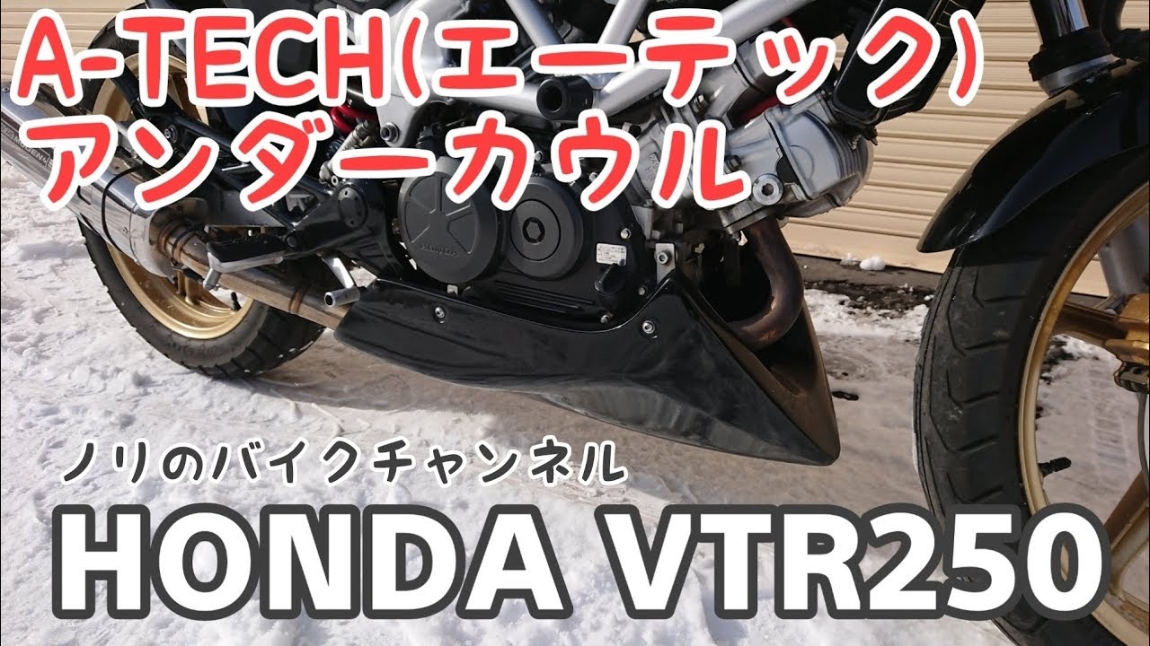 VTR250に取り付けているエーテックのアンダーカウルを紹介 VTR250に取り付けているエーテックのアンダーカウルを紹介