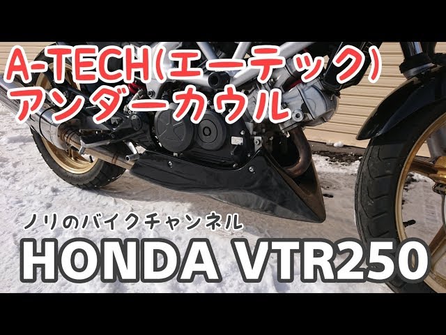 VTR250に取り付けているエーテックのアンダーカウルを紹介！！ - YouTube
