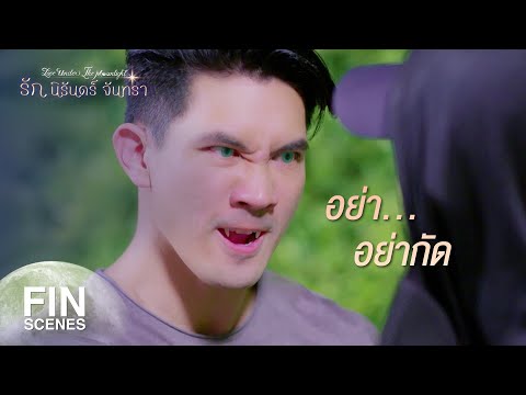FIN | มันเป็นแวมไพร์ มันกัดคอผม | รัก นิรันดร์ จันทรา EP.6 | Ch3Thailand