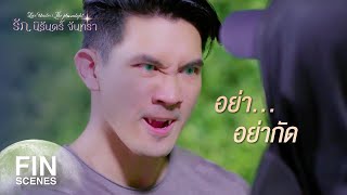 FIN | มันเป็นแวมไพร์ มันกัดคอผม | รัก นิรันดร์ จันทรา EP.6 | Ch3Thailand