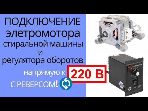 Как подключить МОТОР стиральной машины и РЕГУЛЯТОР ОБОРОТОВ напрямую к 220В