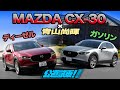 MAZDA3をベースにしたクロスオーバーSUV、マツダCX-30の軽快な走り！