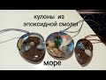 Кулоны из эпоксидной смолы.Море.