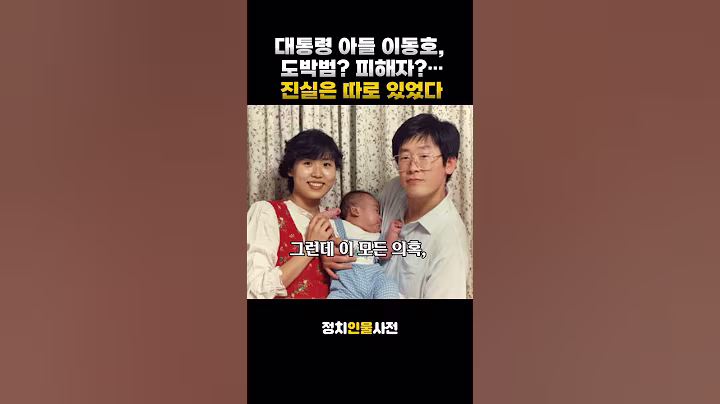 이재명 대통령 장남 이동호 #이재명 #뉴스 #이슈