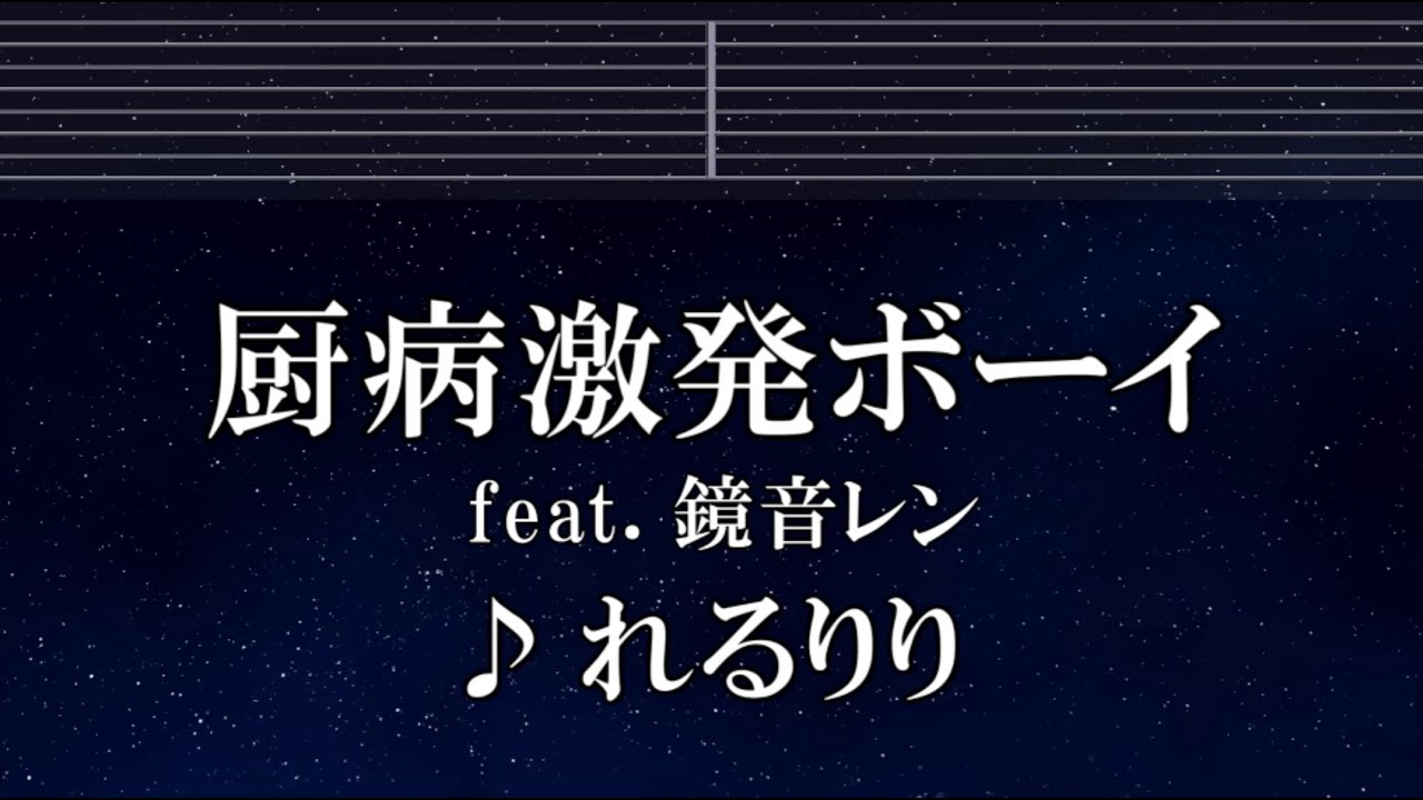 練習用カラオケ♬ 厨病激発ボーイ - れるりりfeat.鏡音レン 【ガイド 