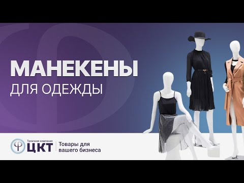 Манекены: где используются и как влияют на продажи