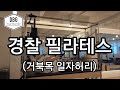 경찰 소방 체력 허리 통증 목 통증 개선 동작(일자 허리/거북목)