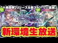 『十禍闘争』新環境スタートダッシュ生放送！！！『ランクマ』＆『新ストーリー』！！！【シャドバ/シャドウバース】