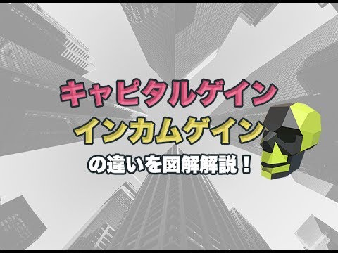 キャピタルゲインとインカムゲインの違いを図解で解説してみた