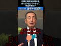中国や韓国も処理水をガンガン出しているって本当ですか? #元空将 #田母神俊雄 #shorts