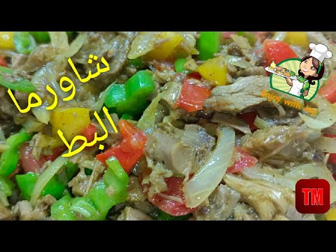 شاورما البط فى المنزل سهله و سريعة احلى شاورما من بواقى البط