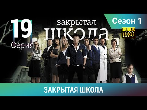 ЗАКРЫТАЯ ШКОЛА HD. 1 сезон. 19 серия. Молодежный мистический триллер