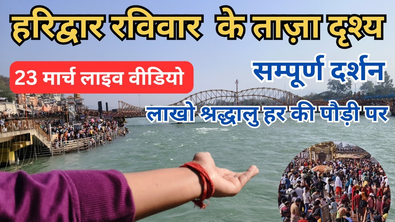 हरिद्वार आज के दर्शन | हर की पौड़ी | Haridwar Today Video | Har ki Paudi Today Video | 23 March Live