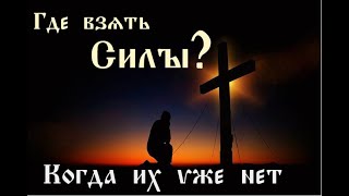 Где взять Силы, Когда их уже нет?