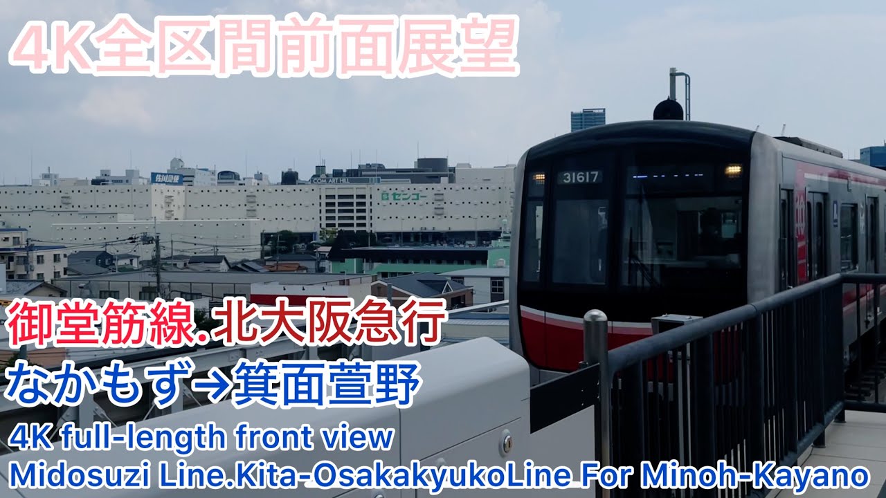 【大阪メトロ】4K全区間前面展望(駅名標.ナンバリング付き)御堂筋線.北大阪急行 箕面萱野行き なかもず→箕面萱野 Midosuzi Line.Kita-Osakakyuko Line