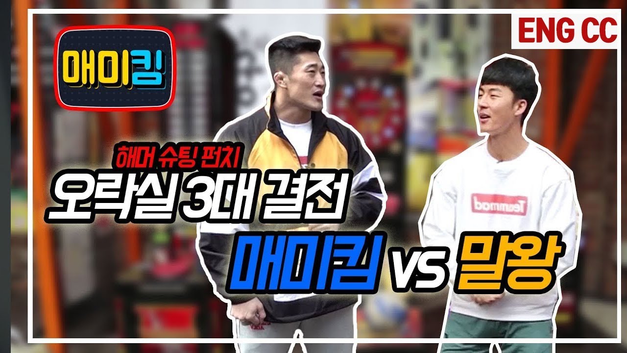 (SUB)말왕 VS 김동현 오락실 3대 머신 대결!!자존심 내기..승자는??