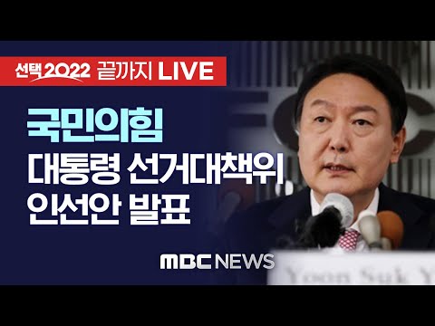 국민의힘 대선 선거대책위 <strong>인선</strong> <strong>발표</strong> - [끝까지 LIVE] MBC 중계방송 2021년 11월 25일