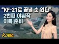 [K디펜스] “KF-21로 끝낼 순 없다” 2번째 야심작 이륙 준비 /머니투데이방송