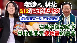 【每日必看】'林北vs 老娘'515開戰! 徐巧芯嗆吳釗燮:直球對決吳釗燮戰藍委'這句'有貓膩 網喊話側翼:快出征  20240514