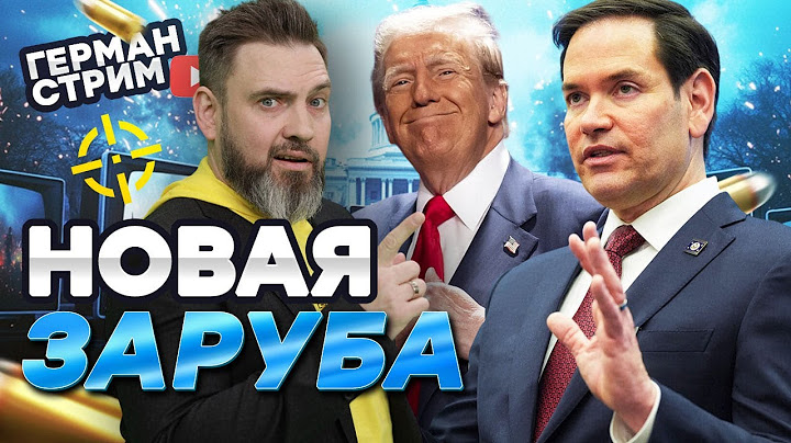 Срочно! Уиткофф ОБЕЗУМЕЛ! Вот КАКИЕ ТЕРРИТОРИИ он ТРЕБУЕТ 🤯 США заключат СДЕЛКУ с РФ? | Герман LIVE