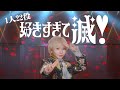 [歌まね] M!LK『好きすぎて滅！』1人22役で歌ってみた！-1 GIRL 22 VOICES(Japanese Singers Impressions)