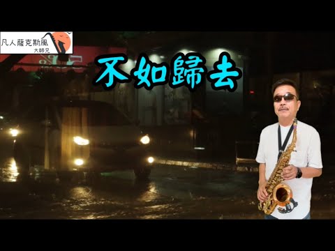 不如歸去-凡人薩克斯風/朝陽演奏