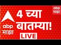 ABP Majha LIVE | 04 PM | 15 September 2026 | Manoj Jarange | Lalbaugcha raja | Ganesh Utsavのサムネイル