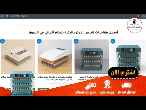 عرض محدود على فقاسات البيض الأوتوماتيكية تخفيض 40   