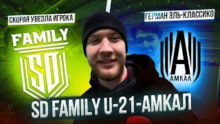 Амкал-SD Family U-21/Скорая увезла футболиста/Герман Эль-Классико