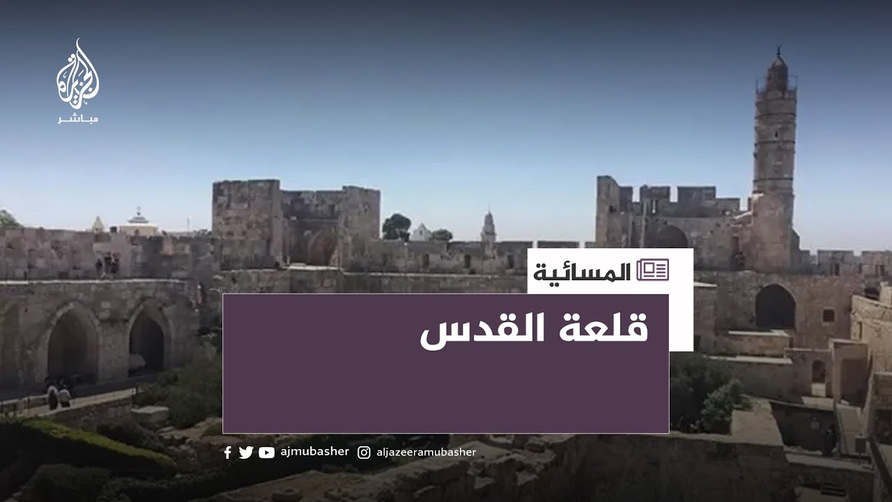 اعتداء على تاريخ المدينة.. قرار للاحتلال بتحويل قلعة القدس إلى متحف