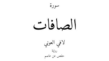 37 - القرآن الكريم - سورة الصافات - لافي العوني